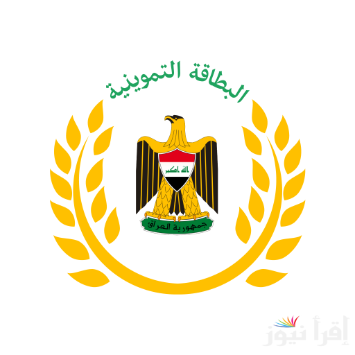 خطوات تجديد البطاقة التموينية بالعراق 2025 من خلال رابط منصة أرو ur.gov.iq والشروط المهمة للتسجيل