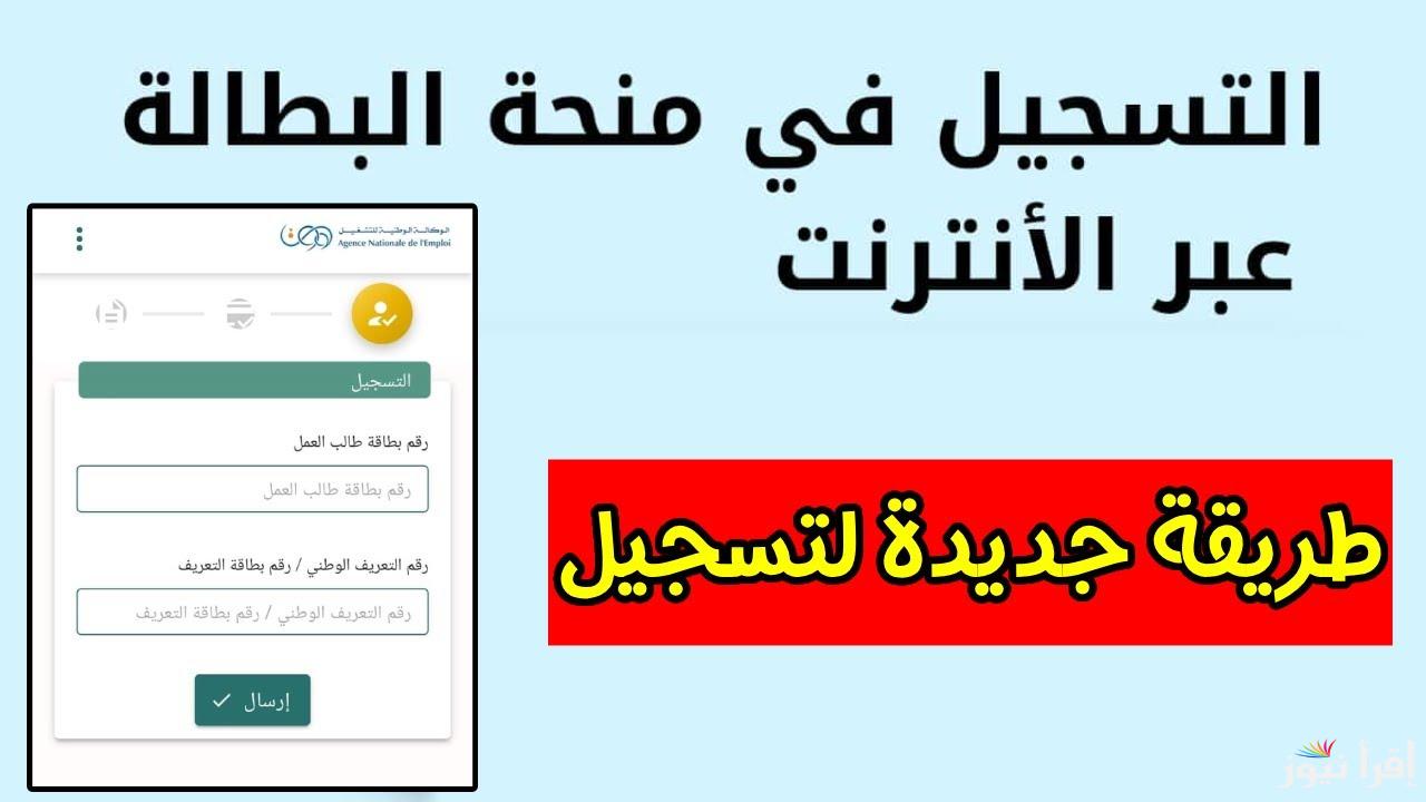 خطوات تجديد منحة البطالة من الهاتف 2025 عبر رابط الوكالة الوطنية للتشغيل minha.anem.dz