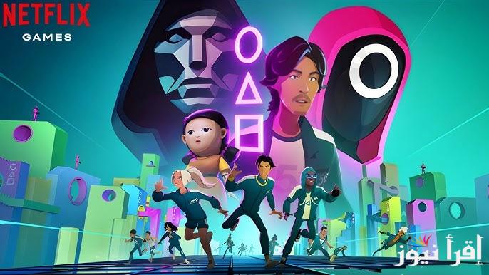 خطوات تحميل لعبة Squid Game Unleashed اخر اصدار 2025 apk لعبة الحبار الجديدة .. مميزات رائعة بها