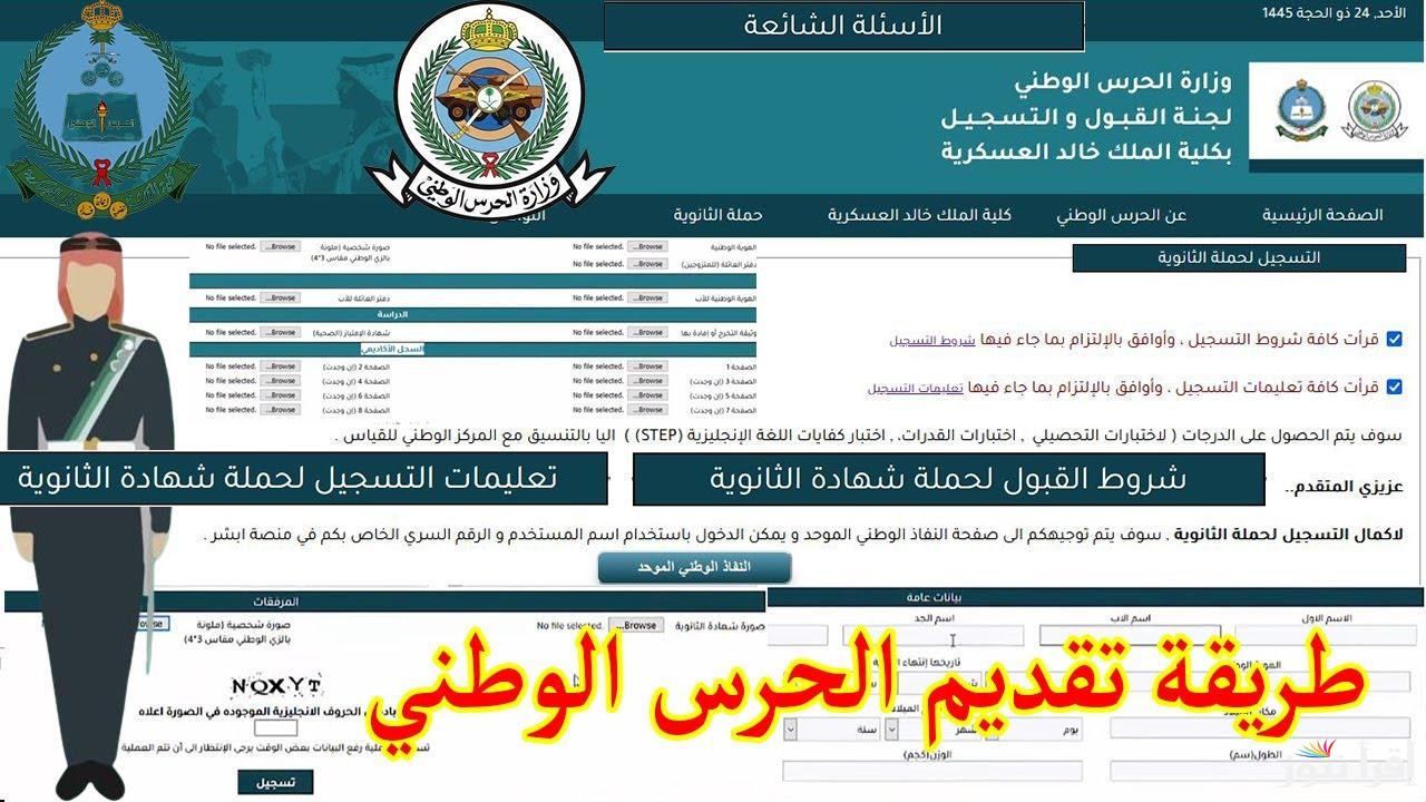 خطوات تقديم الحرس الوطني 1446 عبر بوابة التوظيف الإلكتروني jobs.sang.gov.sa والشروط المطلوبة للتقديم