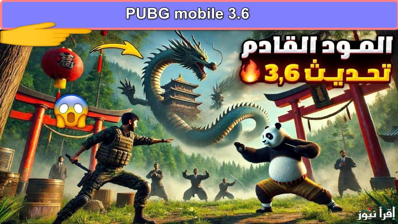 “مركبة بندا panda” تحميل تحديث ببجي 3.6 pubg mobile الجديد 2025 وأبرز الإضافات والمميزات الجديدة