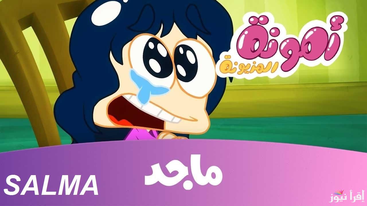 “أفلام وأغاني طول اليوم” تردد قناة ماجد الجديد 2025 على النايل سات وعرب سات