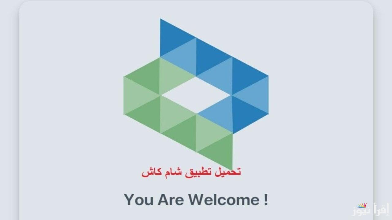“بكل بساطة”… خطوات تنزيل تطبيق شام كاش 2025 عبر هواتف الأندرويد والآيفون ومميزاته