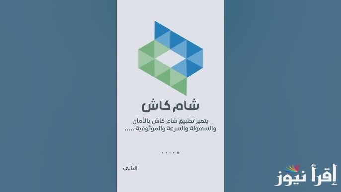 خطوات تنزيل تطبيق شام كاش 2025 للاستفادة من خدمات الدفع والتحويلات المالية بسهولة