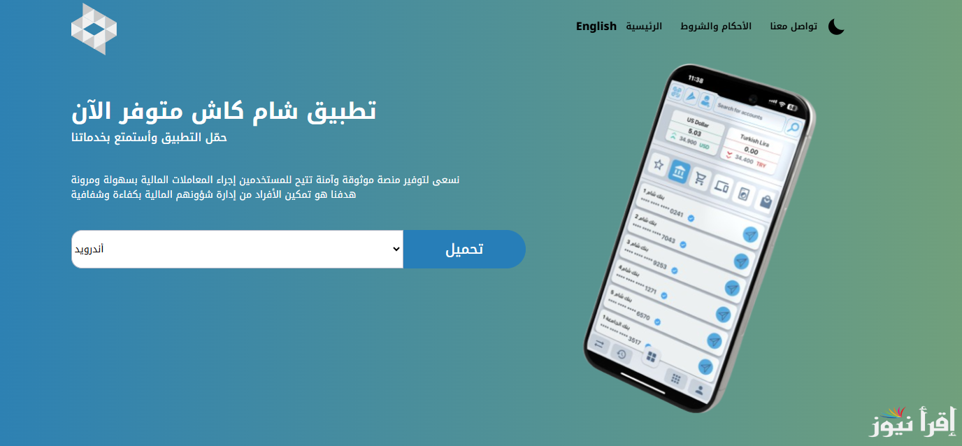 Sham Cash APK| خطوات تنزيل تطبيق شام كاش 2025 عبر هواتف الأندرويد والأيفون