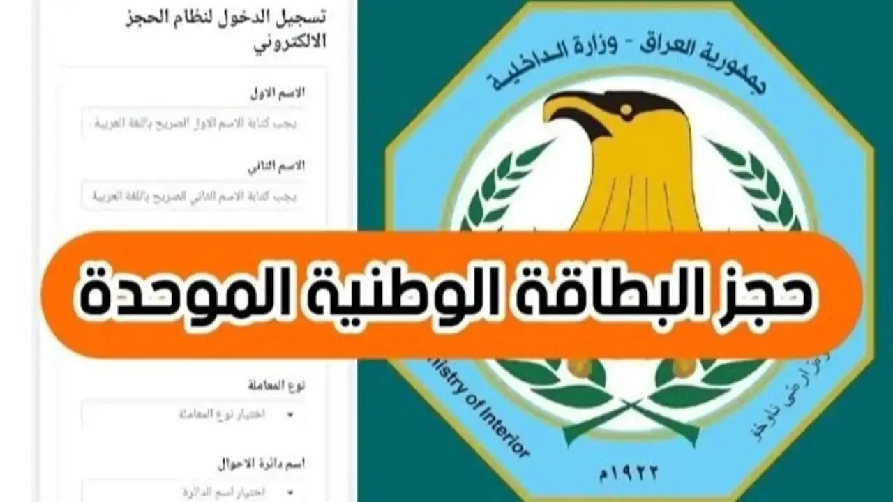“nid-moi.gov.iq” رابط الاستمارة الالكترونية للحصول على البطاقة الوطنية العراقية 2025 من مديرية شؤون البطاقة الوطنية