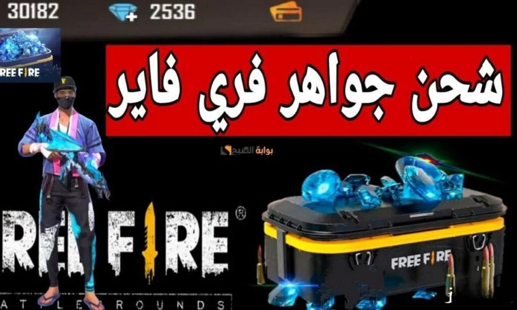 ” عــبر غارينا ” خطوات شحن جواهر لعبة فري فاير 2025 احصل على 200 جوهرة مجانًا وخليك ملك اللعبة