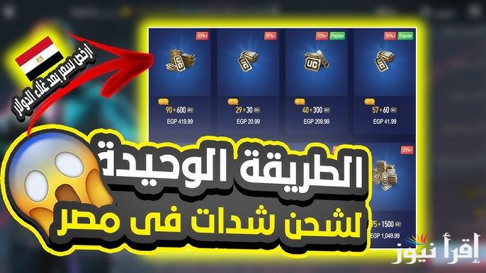 “أسهل طريقة” خطوات شحن شدات ببجي موبايل 2025 من خلال midasbuy.com وكيفية تحديثها لأجهزة الأندرويد والأيفون