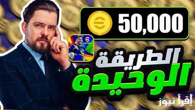 طريقة شحن كوينز eFootball 25 بيس 25 بأسهل طريقة وشراء أقوى لاعبين ايبك