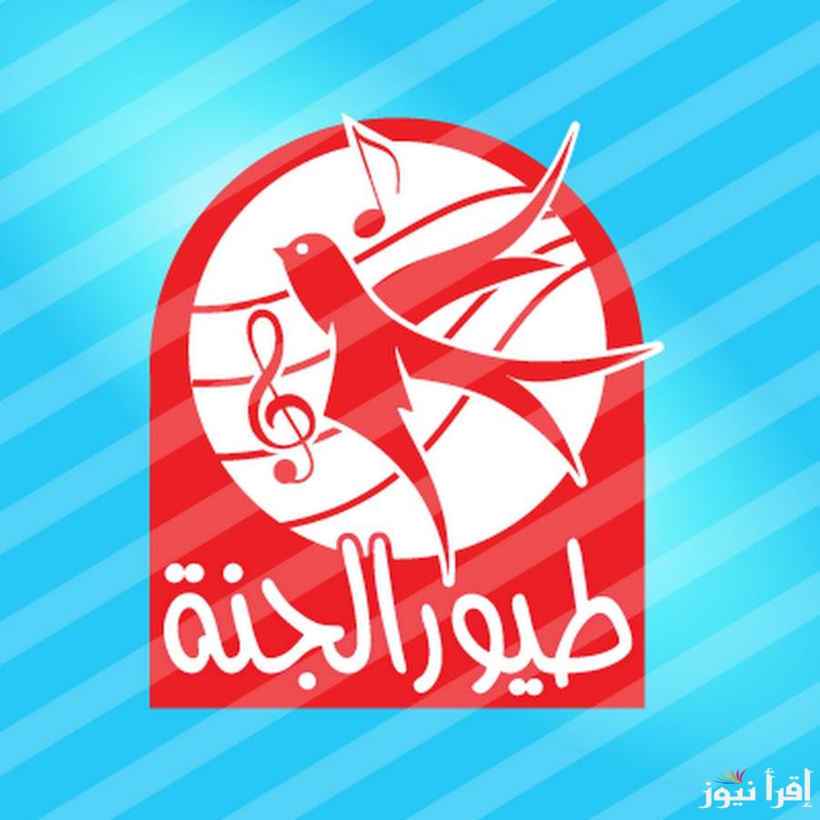 تردد قناة طيور الجنة الجديد 2025 toyoraljanahtv || أغاني لتسليه الأطفال