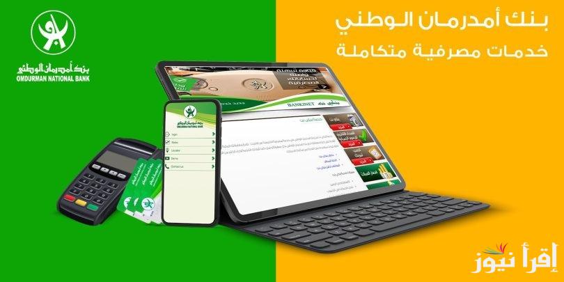 بدون زيارة للبنك.. خطوات فتح حساب بنك أمدرمان الوطني أونلاين 2025 عبر موقع onboarding.onb-sd.com