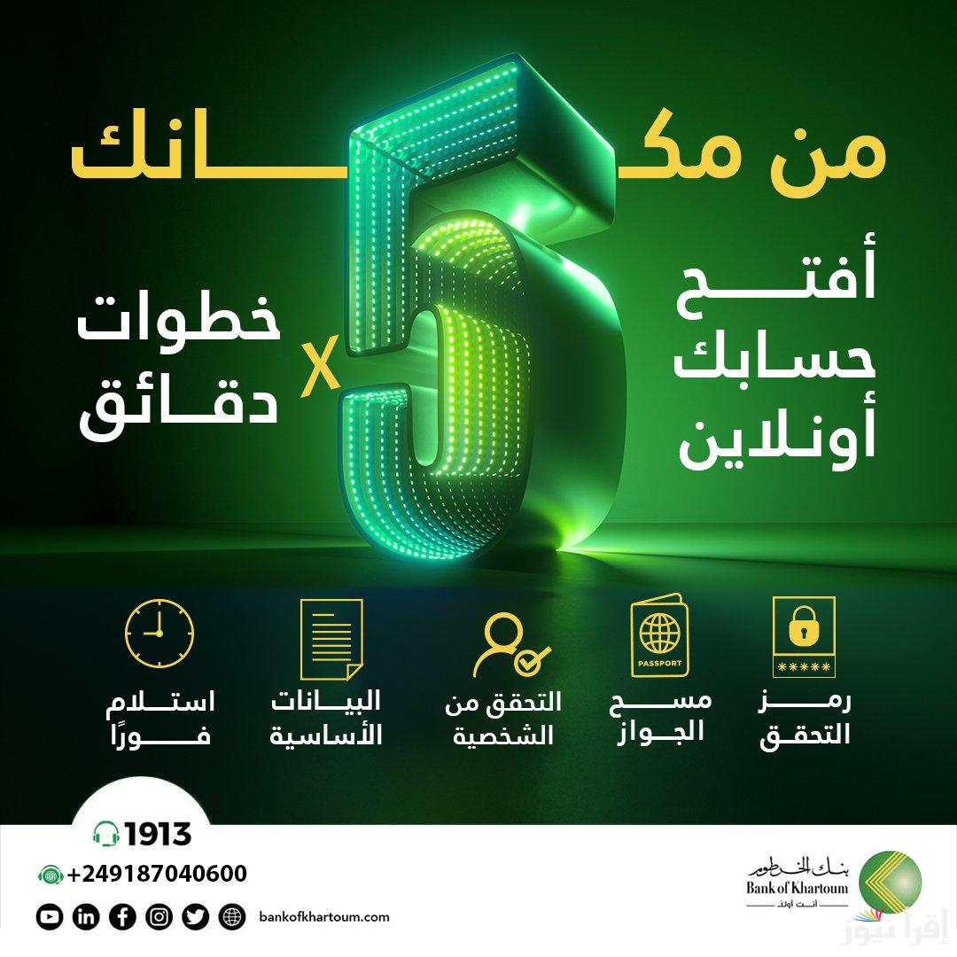 بدون زيارة الفروع.. رابط فتح حساب بنك الخرطوم (بنكك) اون لاين بالرقم الوطني 2025 أهم ضوابط وشروط الحسابات