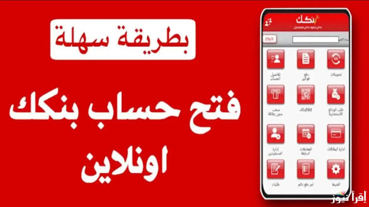 “من المنزل وبالرقم الوطني”.. فتح حساب في بنك الخرطوم عبر تطبيق بنكك لعام 2025 في ثواني