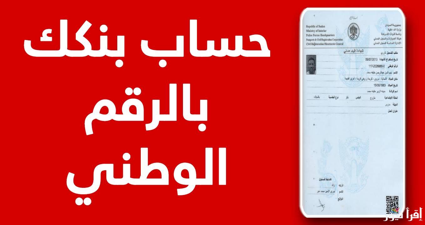 خلال لحظات فتح حساب بنك الخرطوم 2025 من استمارة بنكك الرسمي bankofkhartoum.com