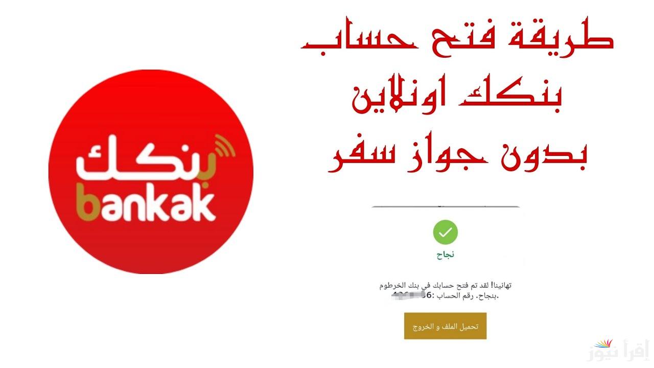 eaccount.bankofkhartoum خطوات فتح حساب في بنك الخرطوم اون لاين 2025 اي بوك أسهل وأسرع طريقة وانت في بيتك