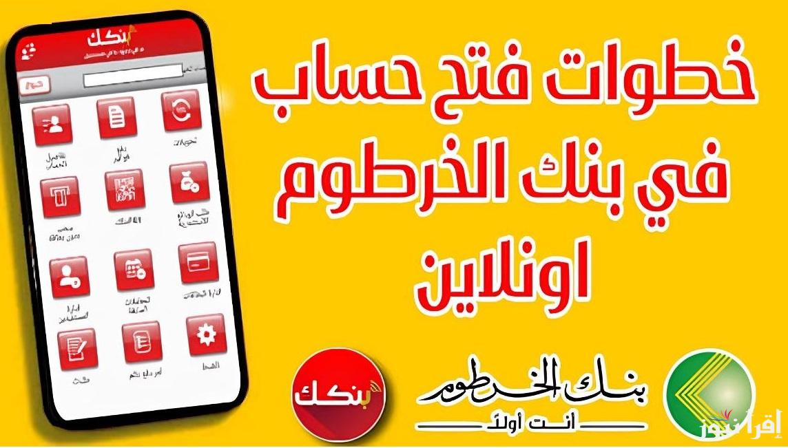 أونلاين للسودانيين “bank of khartoum”خطوات فتح حساب في بنك الخرطوم للمغتربين بالرقم الوطني تطبيق بنكك