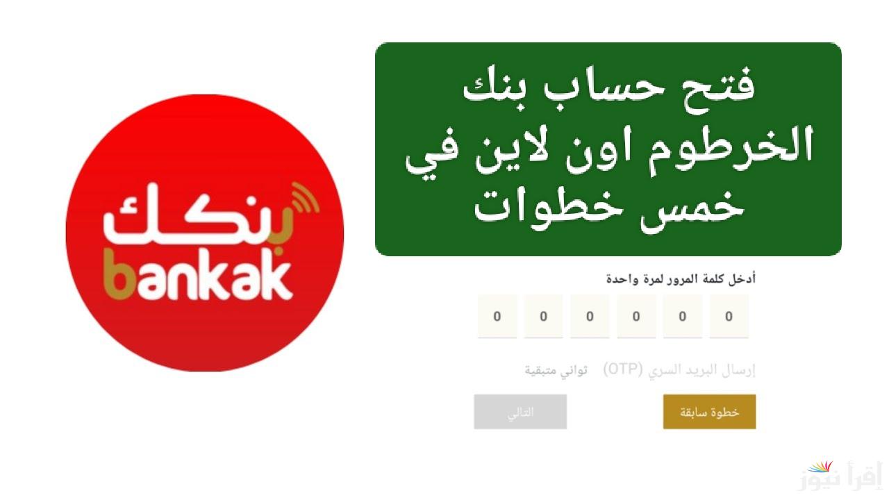 خطوات وشروط فتح حساب بنك الخرطوم 2025 بكل سهولة أونلاين bankofkhartoum