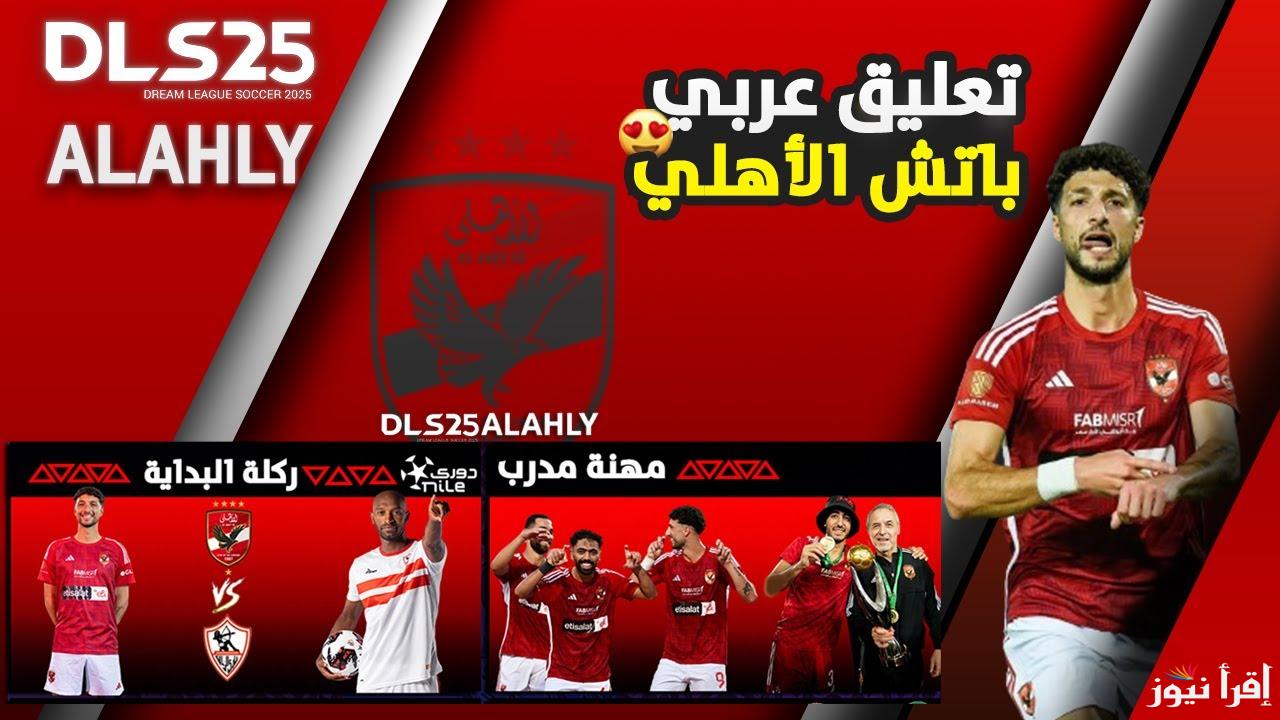 الأهلي DSL .. تحميل لعبة دريم ليج سوكر 2025 Dream League Soccer التحديث الجديد بتعليق عربي