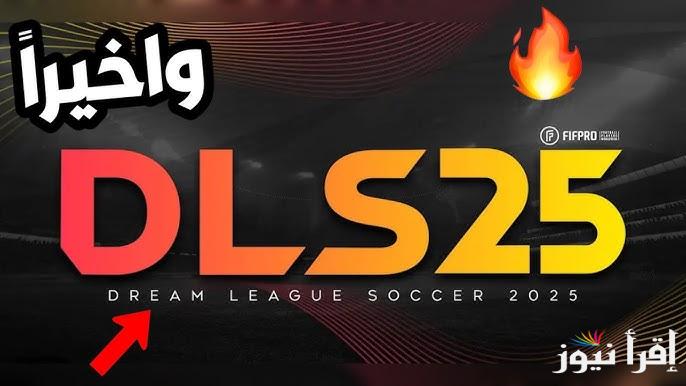 عهد جديد للعبة .. تنزيل تحديث دريم ليج سوكر Dream League Soccer 2025 اخر اصدار APK ومعرفة المميزات الخرافية الجديدة
