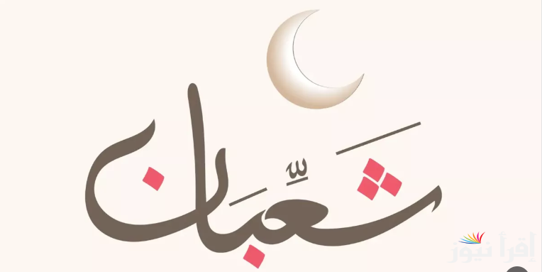 دعاء استقبال شهر شعبان 1446/2025 من القرآن والسنه || اللهم بارك لنا في شعبان وبلغنا رمضان