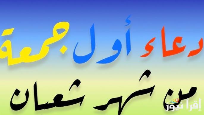 دعاء الجمعة الاولي من شعبان .. ادعية شهر شعبان 1446-2025 مستجابة