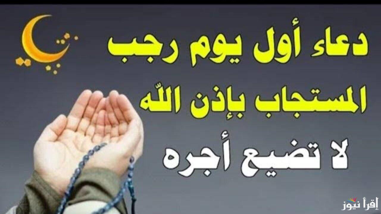 استعد لشهر رمضان .. دعاء اول يوم في شهر رجب 1446/2025 وأجمل عبارات التهنئة وفضائل هذا الشهر