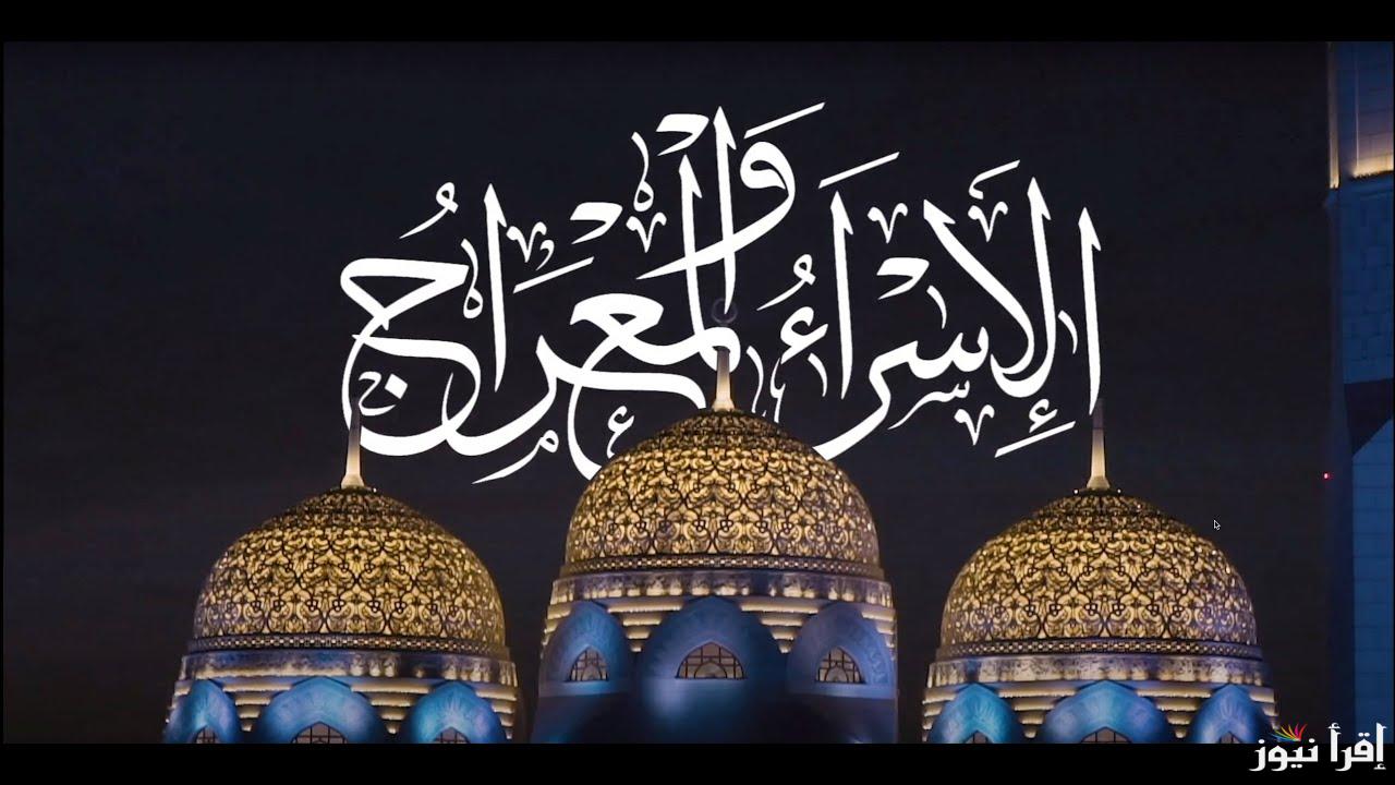 دعاء ليلة الإسراء والمعراج 2025 مكتوب “اللهمّ بشرني بالخير كما بشرت سيدنا يعقوب بيوسف، وبشرني بالفرح كما بشرت سيدنا زكريا بيحيى”