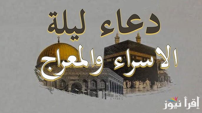 ادعية ليلة الاسراء والمعراج 1446-2025 وما العمل المستحب في هذه الليلة