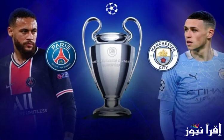 القنوات المفتوحة الناقلة لمباراة مانشستر سيتي وباريس سان جيرمان اليوم في دوري ابطال أوروبا