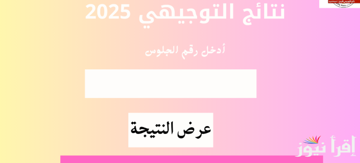الان| رابط استخراج نتائج التوجيهي التكميلي 2025 الأردن برقم الجلوس من موقع وزارة التربية والتعليم www.moe.gov.jo