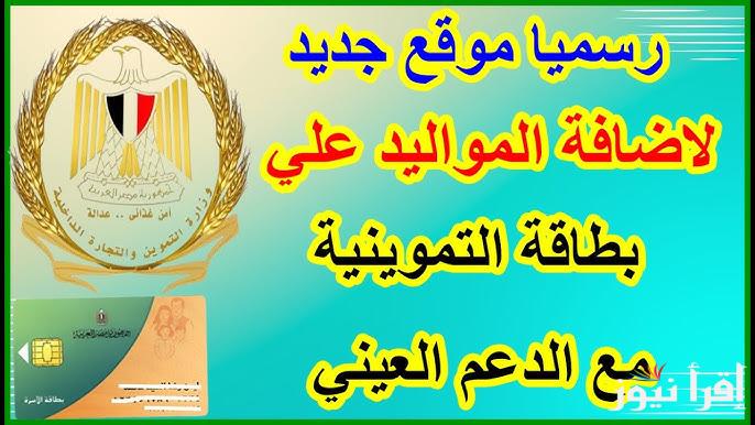 ضيف ابنك قبل ما يقفل .. رابط اضافه المواليد الجدد على بطاقه التموين 2025 والشروط المطلوبة عبر tamwin.com.eg