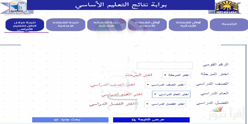 “4 ابتدائي” رابط الاستعلام علي نتيجة الصف الرابع الابتدائي 2025 بالاسم ورقم الجلوس فور ظهورها عبر الموقع الرسمي eduserv.cairo.gov.eg
