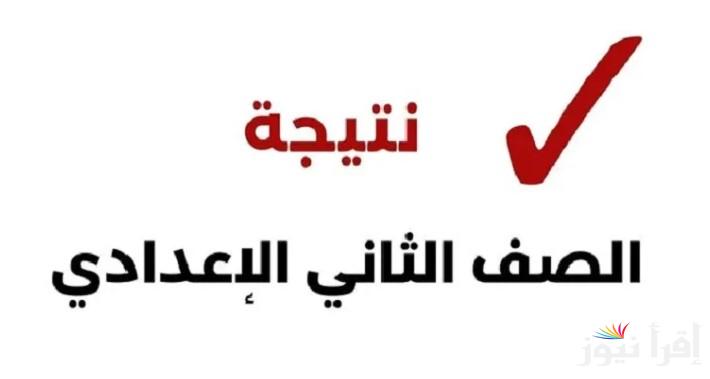 نتيجتك… رابط الاستعلام علي نتيجه الصف الثاني الاعدادي 2025 بالاسم ورقم الجلوس عبر موقع eduserv.cairo.gov.eg