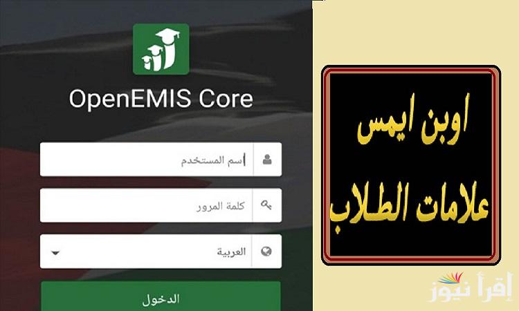 منصة أوبن إيمس Open EMS.. كيفية التسجيل والحصول على نتائج الطلاب 2025 في الأردن