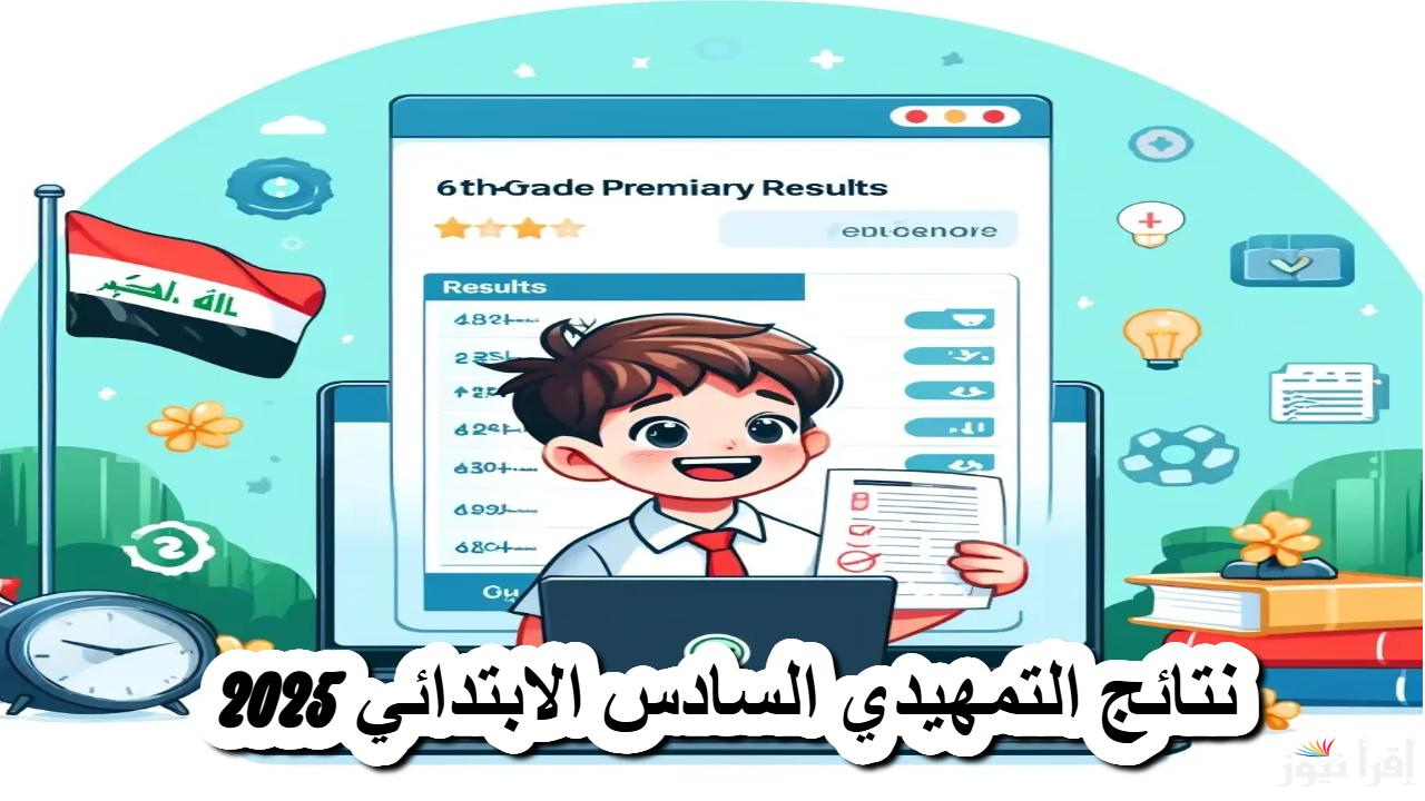 نتائجنا الرسمي .. رابط الاستعلام عن نتائج السادس الابتدائي التمهيدي العراق 2025 وطريقة الاستعلام