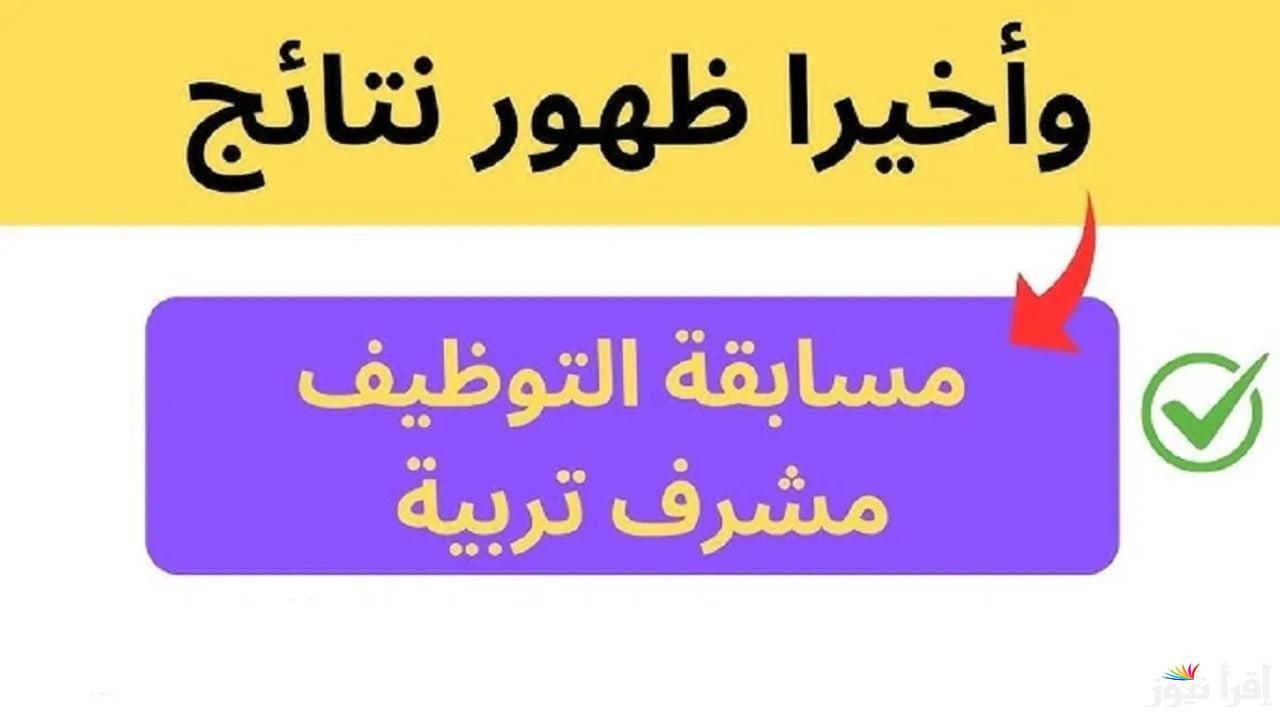 موعد اعلان نتيجة مسابقة مشرف تربية 2025 وخطوات الاستعلام عنها عبر concours.onec.dz