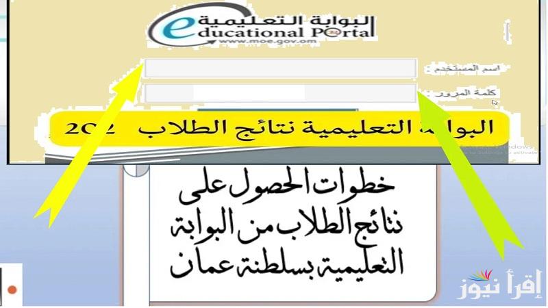 بوابة سلطنة عمان التعليمية .. استخراج نتائج طلاب سلطنة عمان 2025 بالرقم المدني عبر تحميل تطبيق ولي الأمر moe.gov.om