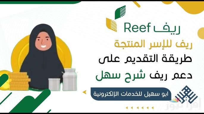رابط التسجيل في دعم ريف 1446 عبر موقع reef.gov.sa الموقع الرسمي لمنصة الريف