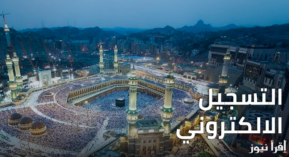 “وزارة الأوقاف” رابط التسجيل في قرعة الحج في المغرب 2026 عبر hajj.habous.gov.ma التسجيل الالكتروني