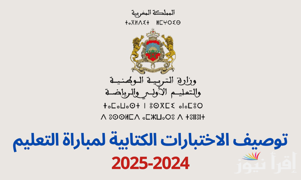 Tawdif.men.gov.ma رابط التسجيل في مباراة التعليم 2025 المغرب وشروط التسجيل في الموقع الرسمي