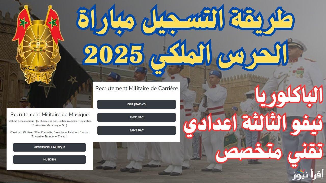 سيت رابط التسجيل في مباراة الحرس الملكي 2025 بالمغرب recrutement.garderoyale.ma للذكور والإناث والشروط اللازمة