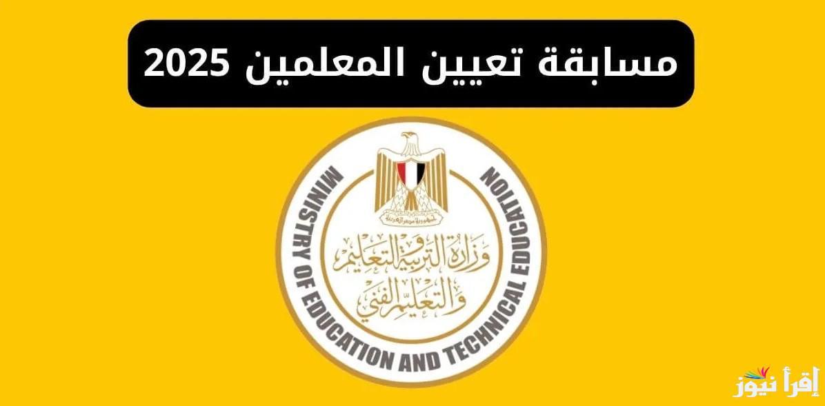 “الحق وظيفتك” رابط التسجيل في مسابقة 72 الف معلم 2025 وخطوات التسجيل عبر الموقع jobs.caoa.gov.eg