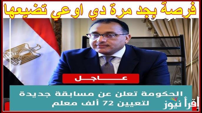 مفتوح الأن .. رابط التسجيل في مسابقة 72 الف معلم 2025 والمستندات والشروط المطلوبة jobs.caoa.gov.eg