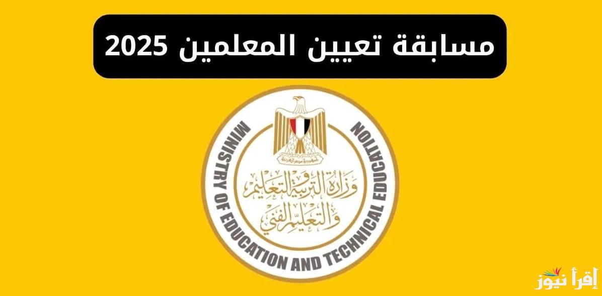 “لينك فعال” رابط التسجيل في مسابقة 72 الف معلم 2025 عبر موقع وزارة التربية والتعليم