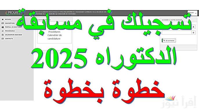 منصة بروغرس .. رابط التسجيل في مسابقة الدكتوراه 2025 الجزائر www.mesrs.dz والشروط اللازمة