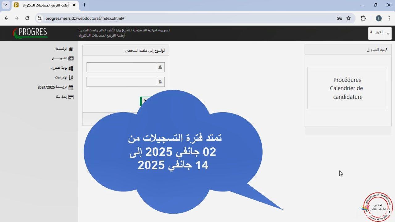 ” سجل من هنــــا ” رابط التسجيل في مسابقة الدكتوراه في الجزائر 2025 من خلال وزارة التعليم العالي والبحث العلمي