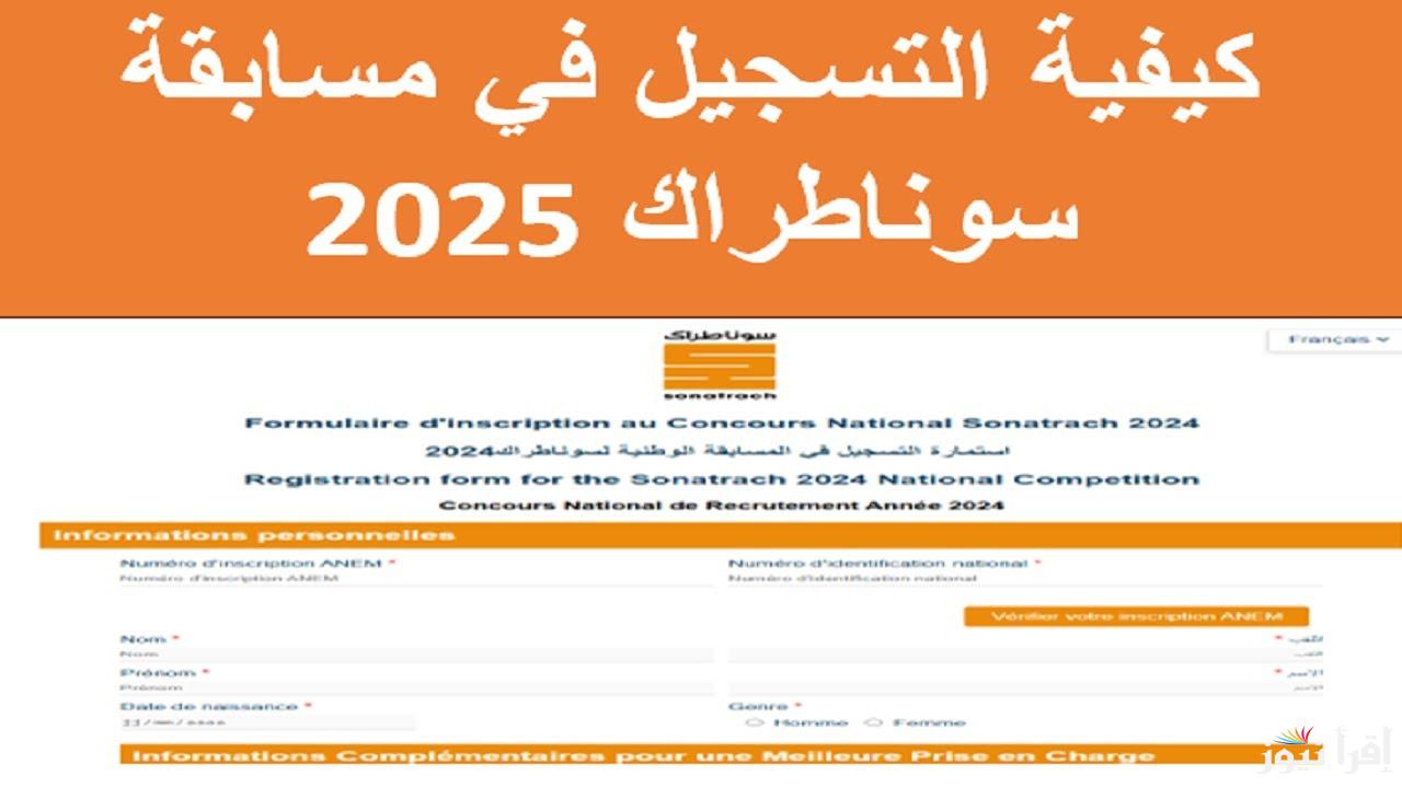 رابط التسجيل في مسابقة سوناطراك 2025 الجزائر nationalrecruit.sonatrach.dz عبر الموقع الرسمي