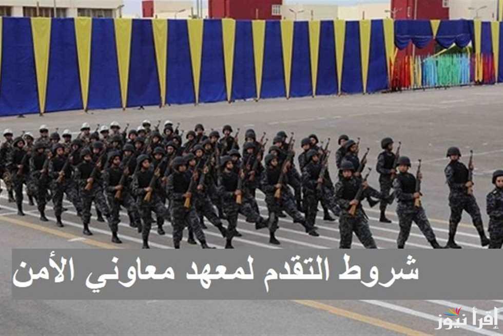 moi.gov.eg رابط التسجيل في معهد معاوني الأمن 2025 واماكن تقديم الأوراق للبنات والبنين