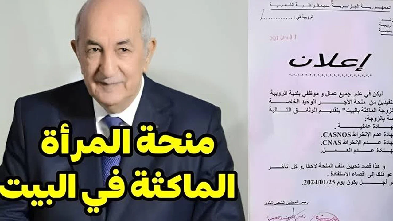 “800 دينار قبل رمضان”.. رابط التسجيل في منحة المرأة الماكثة بالبيت 2025 الجزائر عبر anem.dz والشروط المطلوبة