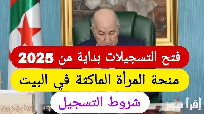 خبر سار لسيدات الجزائر.. رابط التسجيل في منحة المرأة الماكثة في البيت 2025 وأهم الشروط المطلوبة للتقديم